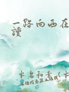一路向西在线阅读