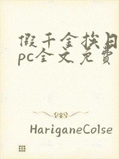 假千金挨日记npc全文免费阅读