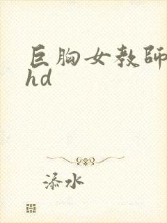 巨胸女教师秘书hd