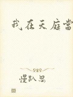 我在天庭当领导