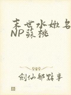 末世水嫩名器HNP苏桃