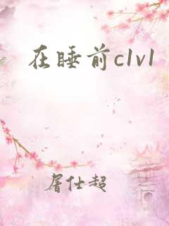 在睡前c1v1
