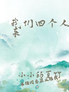 我们四个人换着来