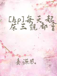 [hp]每天起床三观都会被刷新