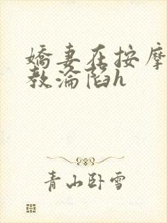 娇妻在按摩师调教沦陷h