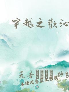 穿越之欢沁记事