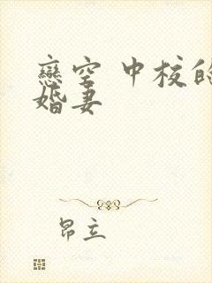 恋空 中校的闪婚妻