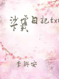 沙僧日记txt下载