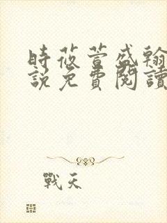 时莜萱盛翰钰小说免费阅读