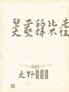 儿子的比老公的大坚持不住