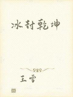 冰封乾坤