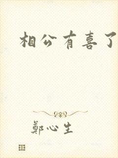 相公有喜了