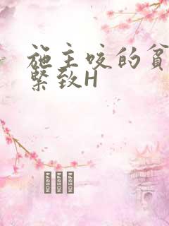 施主咬的贫僧好紧致H