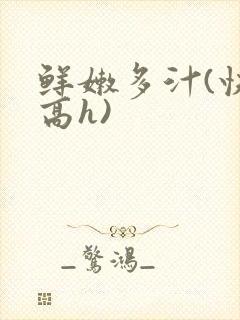 鲜嫩多汁(快穿高h)