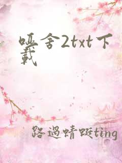 哑舍2txt下载