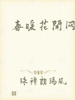 春暖花开网
