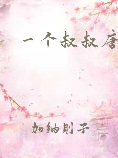 一个叔叔唐礼南