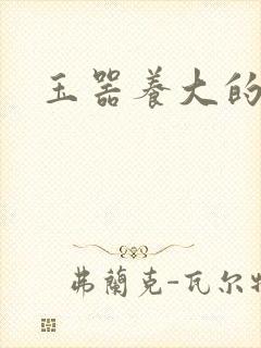 玉器养大的公主