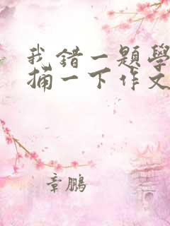 我错一题学霸就捅一下作文