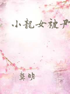 小龙女被尹志平