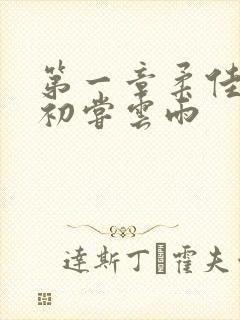 第一章柔佳少妇初尝云雨