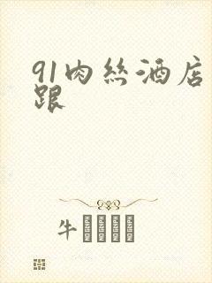 91肉丝酒店高跟