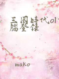 三国时代ol电脑登录