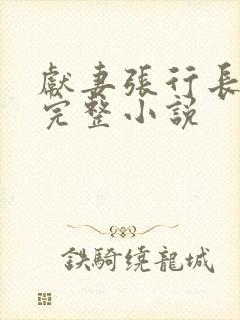 献妻张行长全文完整小说