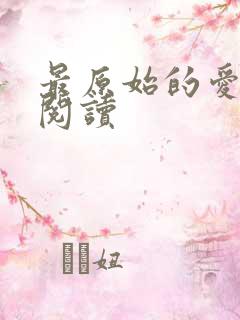 最原始的爱全文阅读