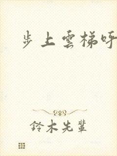 步上云梯呼吸你