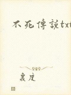 不死传说txt