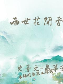 两世花开香满袖