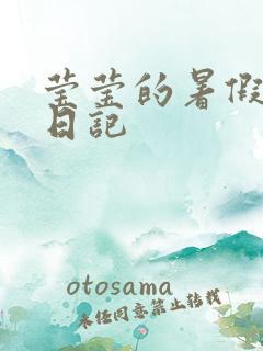 莹莹的暑假生活日记