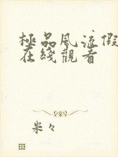 极品风流假太监在线观看