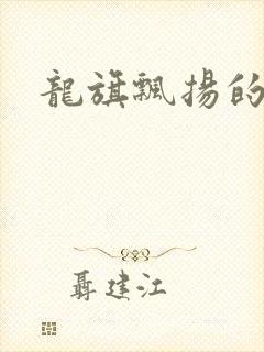 龙旗飘扬的舰队