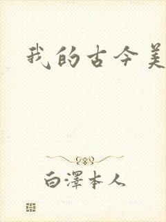 我的古今美女
