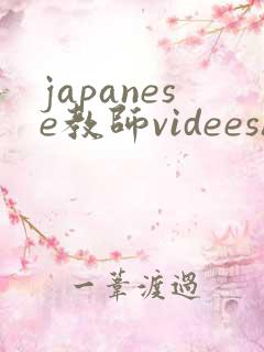 japanese教师videeshd