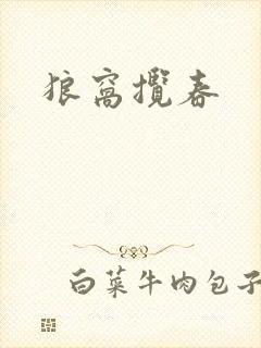 狼窝揽春