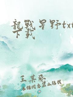 龙战星野txt下载