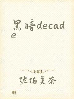 黑暗decade