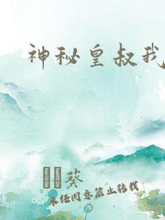 神秘皇叔我要了