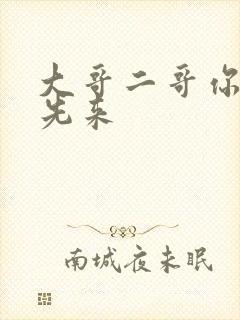 大哥二哥你们谁先来