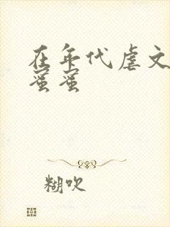 在年代虐文里甜蜜蜜