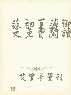 苏初夏薄御宸全文免费阅读