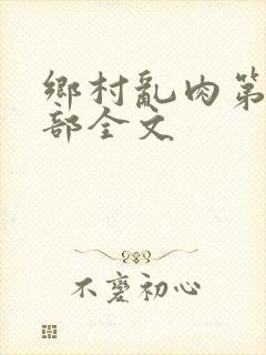 乡村乱肉第19部全文