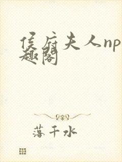 侯府夫人np笔趣阁