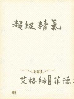 超级精气