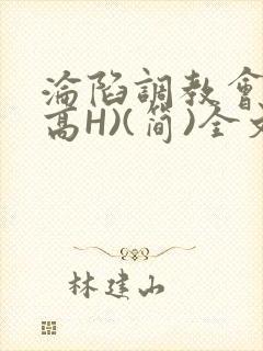 沦陷调教会所(高H)(简)全文