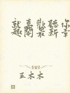 就喜欢听你叫笔趣阁最新章节