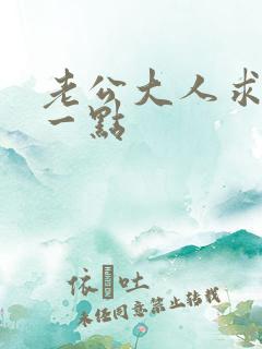 老公大人求你慢一点